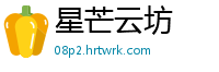 星芒云坊